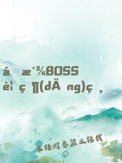 反派BOSS要當(dāng)爸？！